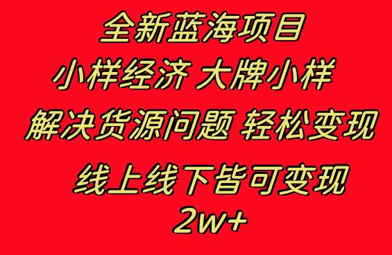 全新蓝海项目 小样经济大牌小样 线上和线下都可变现 月入2W+-九节课