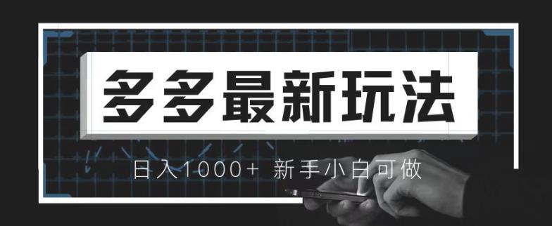 价值4980的拼多多最新玩法，月入3w【新手小白必备项目】【揭秘】-九节课