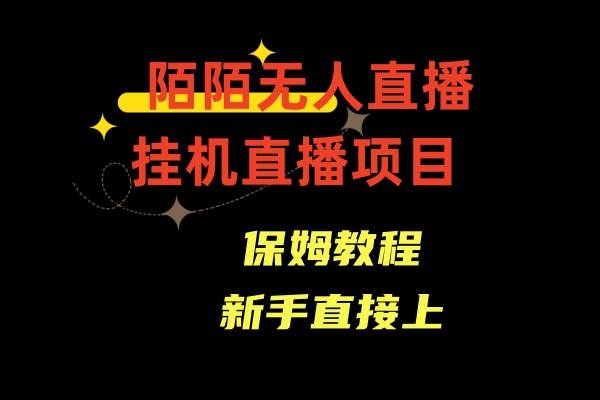 陌陌无人直播，通道人数少，新手容易上手-九节课