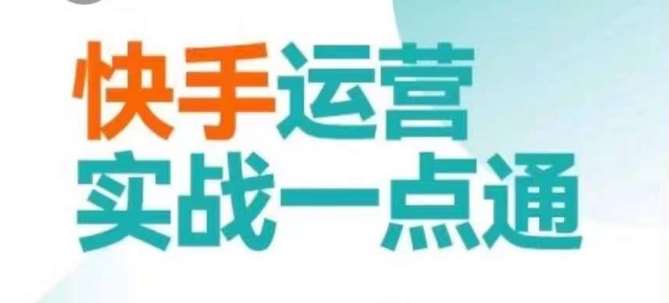 快手运营实战一点通，这套课用小白都能学会的方法教你抢占用户，做好生意-九节课