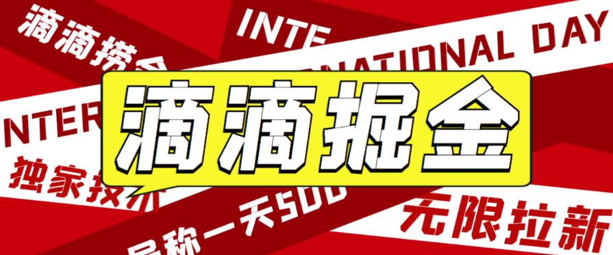 外面收费1280的滴滴掘金最新暴利玩法，号称日赚500-1000+【详细玩法教程】-九节课