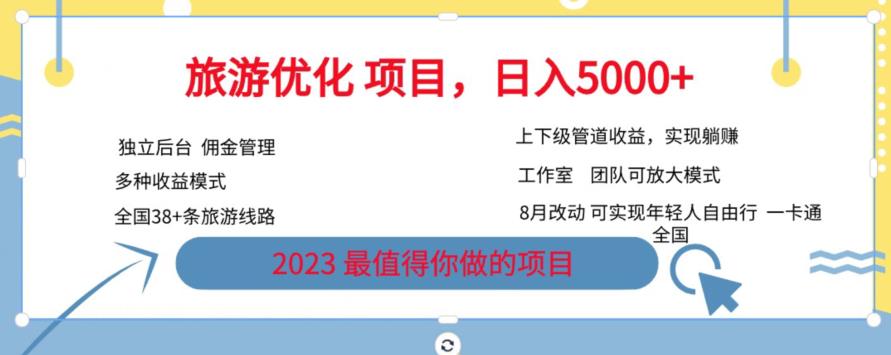 旅游优化项目，2023最值得你做的项目没有之一，带你月入过万-九节课