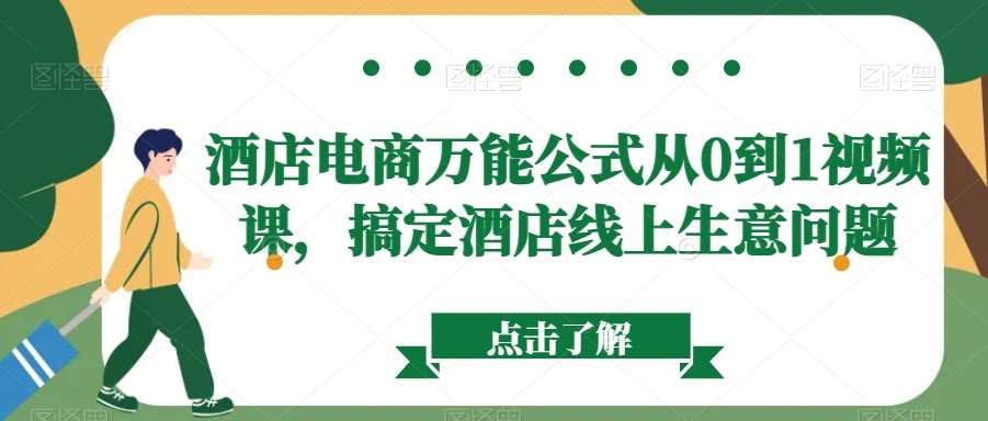 酒店电商万能公式从0到1视频课，搞定酒店线上生意问题-九节课