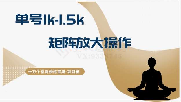 十万个富翁修炼宝典15.单号1k-1.5k，矩阵放大操作-九节课