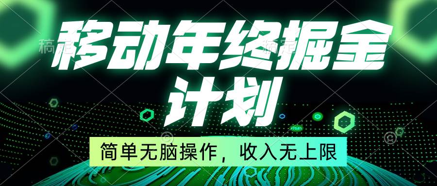 移动年底掘金计划，简单无脑操作，收入无上限！-九节课