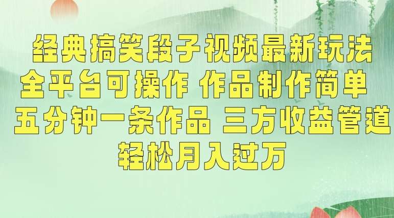 经典搞笑段子视频最新玩法，全平台可操作，作品制作简单，五分钟一条作品，三方收益管道【揭秘】-九节课