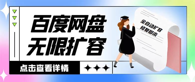 外面收费688的百度网盘无限全自动扩容脚本，接单日收入300+【扩容脚本+详细教程】-九节课