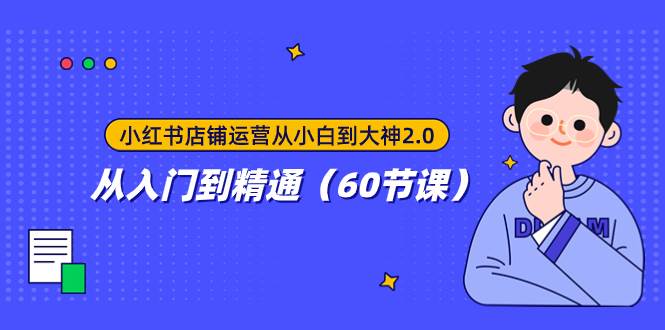 （7794期）小红书店铺运营从小白到大神2.0，从入门到精通（60节课）-九节课