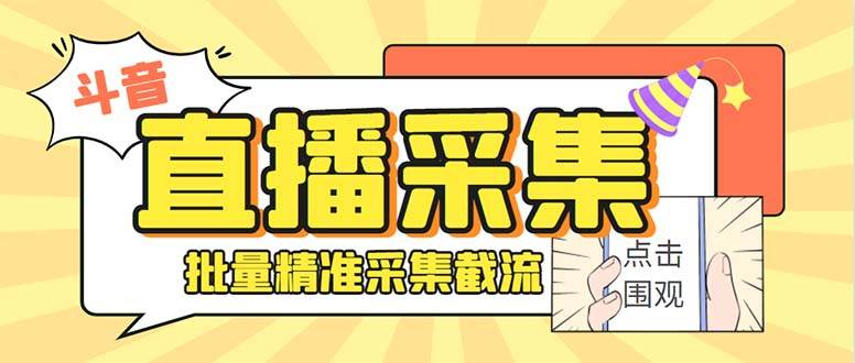 （7853期）最新斗音直播间获客助手，支持同时采集多个直播间【采集脚本+使用教程】-九节课