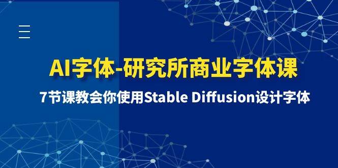 AI字体-研究所商业字体课-第1期：7节课教会你使用Stable Diffusion设计字体-九节课