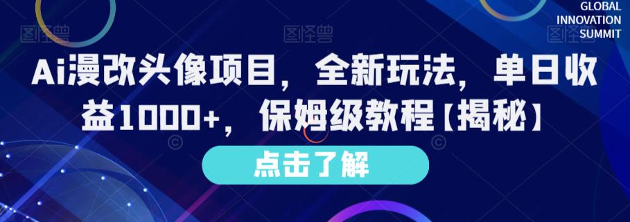 Ai漫改头像项目，全新玩法，单日收益1000+，保姆级教程【揭秘】-九节课