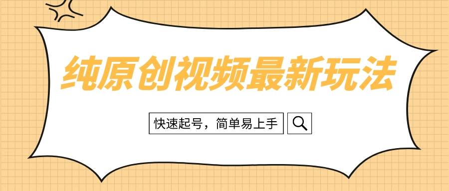 （8330期）纯原创治愈系视频最新玩法，快速起号，简单易上手-九节课