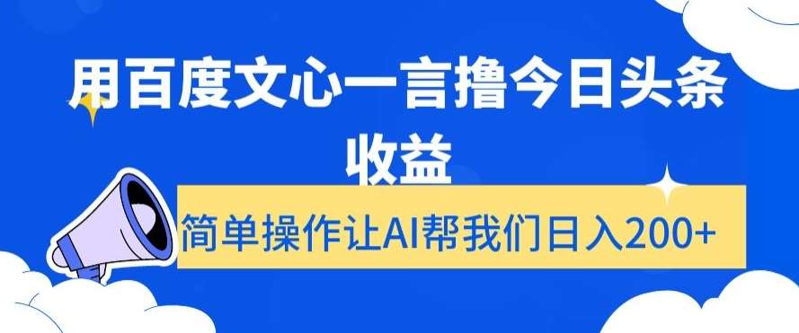 用百度文心一言撸今日头条收益，简单操作让AI帮我们日入200+【揭秘】-九节课