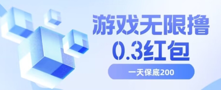 游戏无限撸0.3红包，号多少取决你搞多久，多撸多得，保底一天200+【揭秘】-九节课