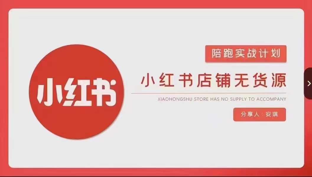 安琪-小红书店铺无货源实战，开店到售后全流程操作-九节课