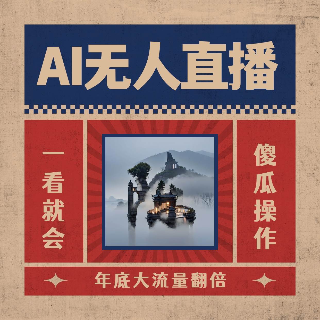 AI无人直播一看就会，日入1000+无需真人出镜，小白迅速上手开播，下播就提现的项目-九节课