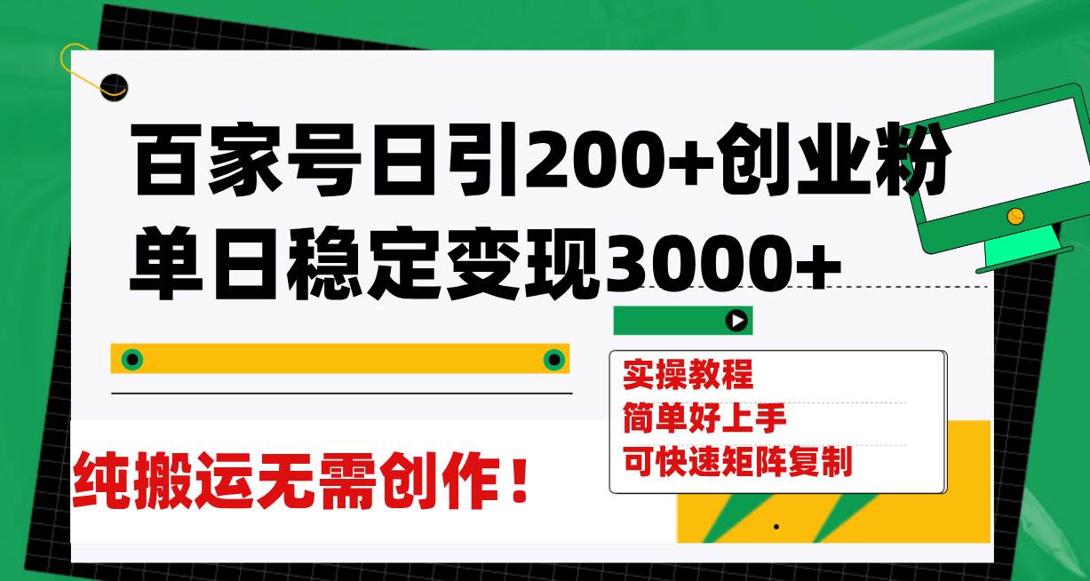 （7801期）百家号日引200+创业粉单日稳定变现3000+纯搬运无需创作！-九节课