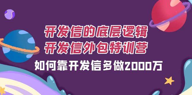 开发信的底层逻辑，开发信外包训练营，如何靠开发信多做2000万-九节课