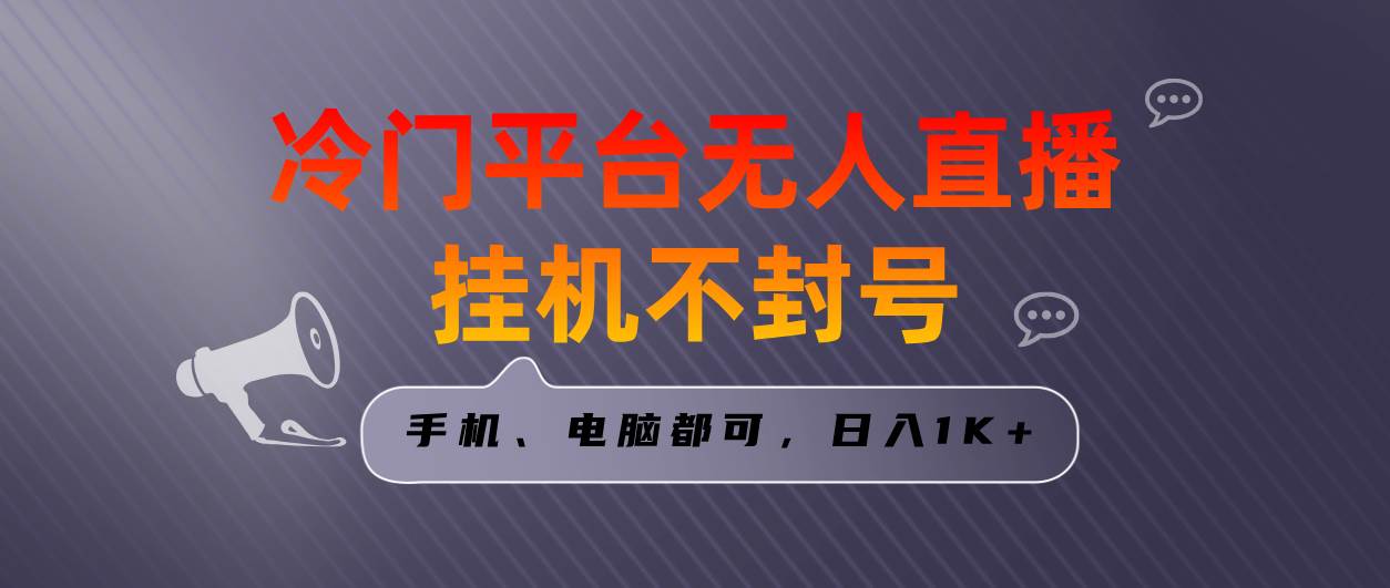 全网首发冷门平台无人直播挂机项目，三天起号日入1000＋，手机电脑都可…-九节课