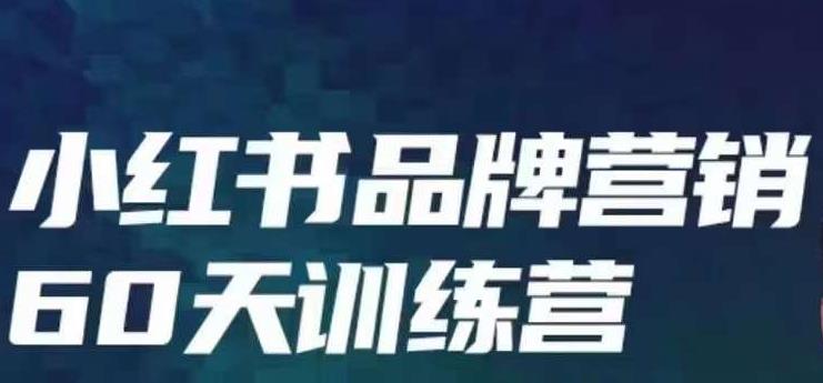 小红书品牌60天训练营第6期，GMV2亿级品牌老板都在学，教会你内容营销底层逻辑-九节课