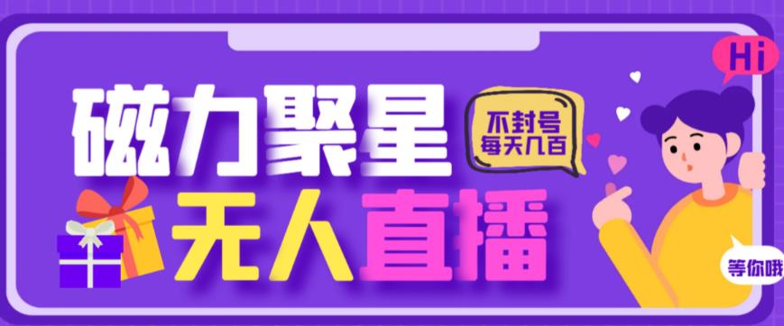 最新快手的磁力聚星玩法，挂无人直播，每天最少都几百米，还不封号-九节课