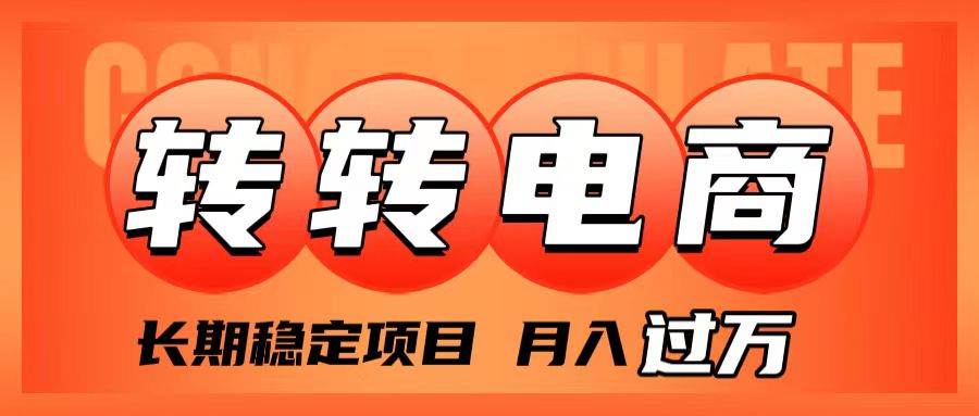 外面收费1980的转转电商，长期稳定项目，月入过万-九节课