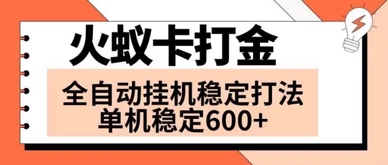 火蚁卡打金项目 火爆发车 全网首发 然后日收益600+ 单机可开六个窗口-九节课