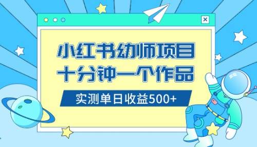 小红书售卖幼儿园公开课资料，十分钟一个作品，小白日入500+（教程+资料）-九节课