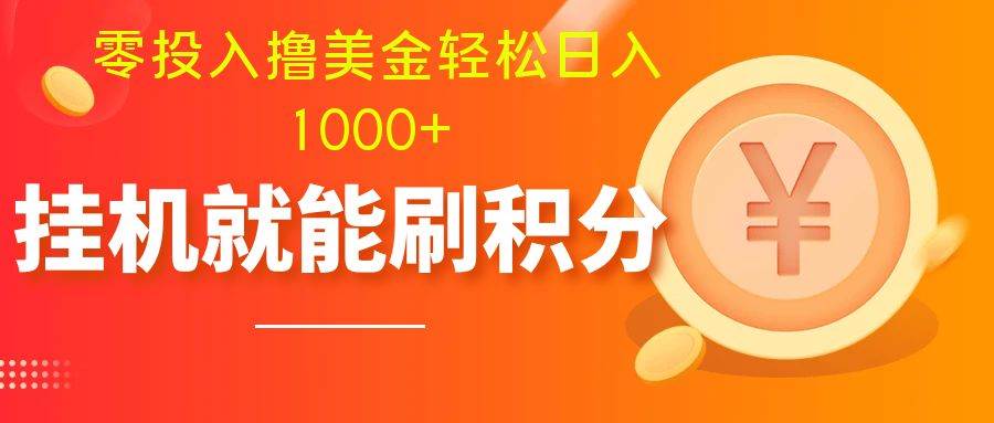 零投入撸美金| 多账户批量起号轻松日入1000+ | 挂机刷分小白也可直接上手-九节课