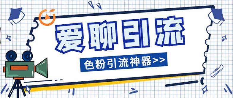 （7807期）爱聊平台色粉引流必备神器多功能高效引流，解放双手全自动引流【引流脚…-九节课