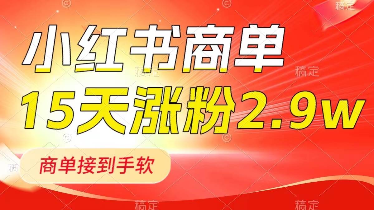 小红书商单最新玩法，新号15天2.9w粉，商单接到手软，1分钟一篇笔记-九节课