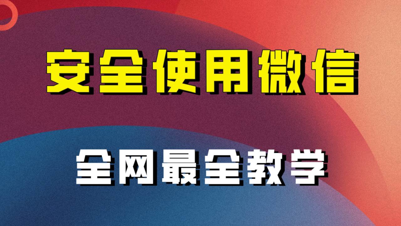 全网最全最细微信养号教程！！-九节课