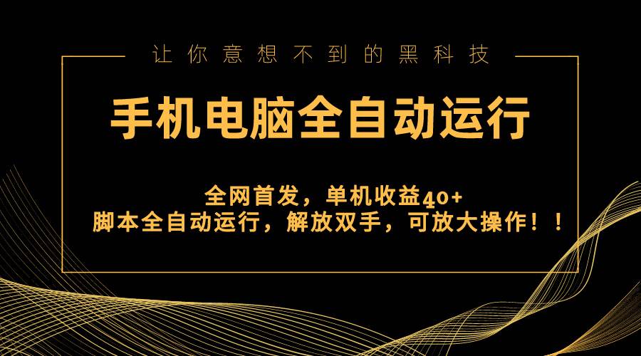 （8535期）全网首发新平台，手机电脑全自动运行，单机收益40+解放双手，可放大操作！-九节课