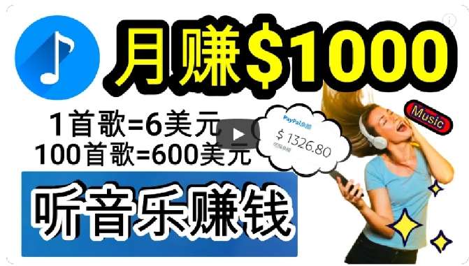 2024年独家听歌曲轻松赚钱，每天30分钟到1小时做歌词转录客，小白轻松日入300+【揭秘】-九节课