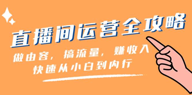 直播间-运营全攻略：做由容，搞流量，赚收入一快速从小白到内行（46节课）-九节课