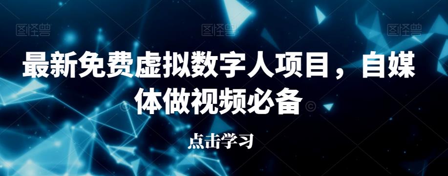 最新免费虚拟数字人项目，自媒体做视频必备【揭秘】-九节课