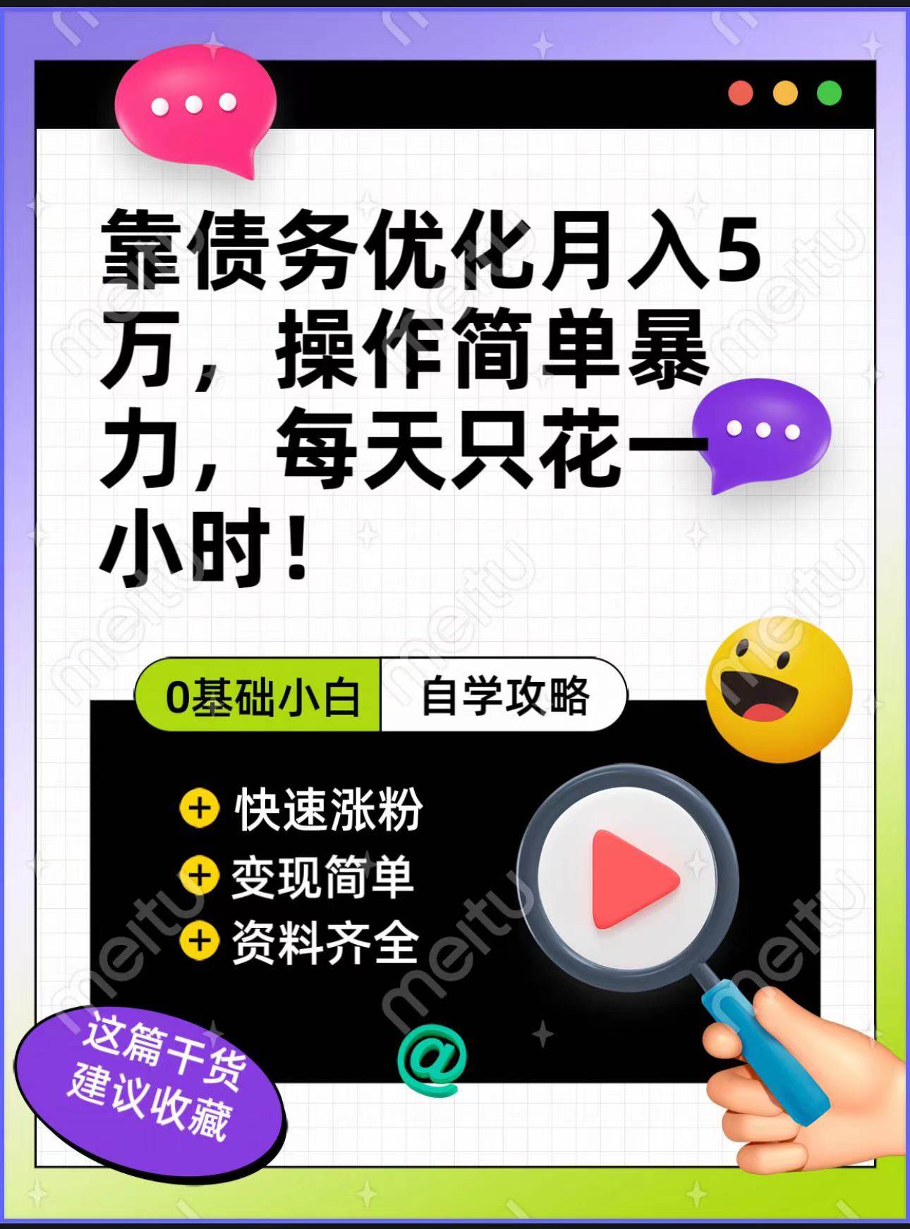 靠债务优化，月入5万，操作简单，多种变现方式，小白必入！-九节课