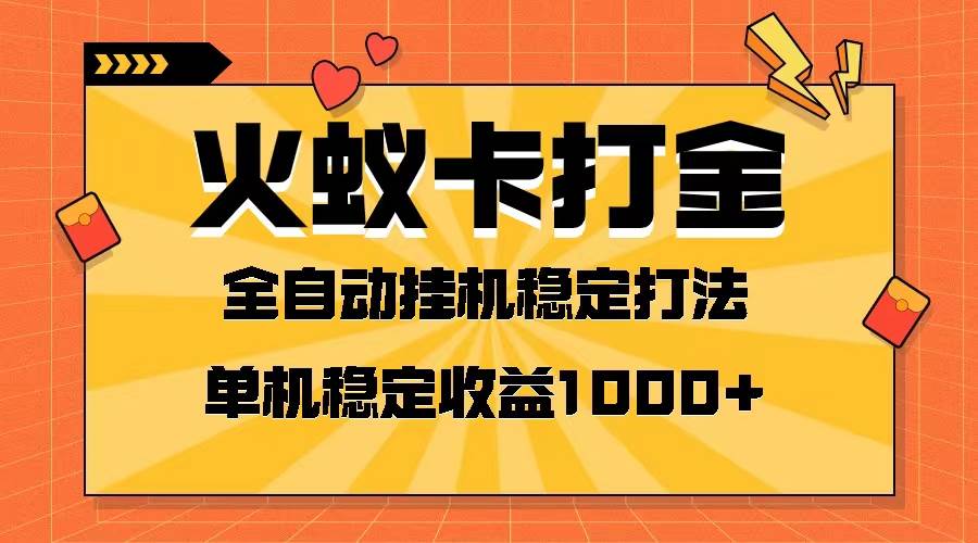 火蚁卡打金项目 火爆发车 全网首发 然后日收益一千+ 单机可开六个窗口-九节课