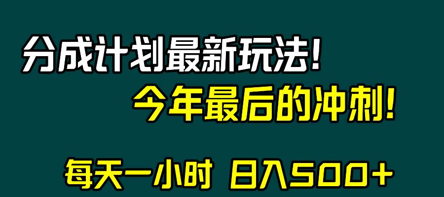 视频号分成计划最新玩法，日入500+，年末最后的冲刺-九节课