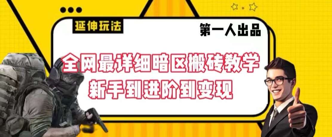 全网最详细暗区搬砖教学，新手到进阶到变现【揭秘】-九节课