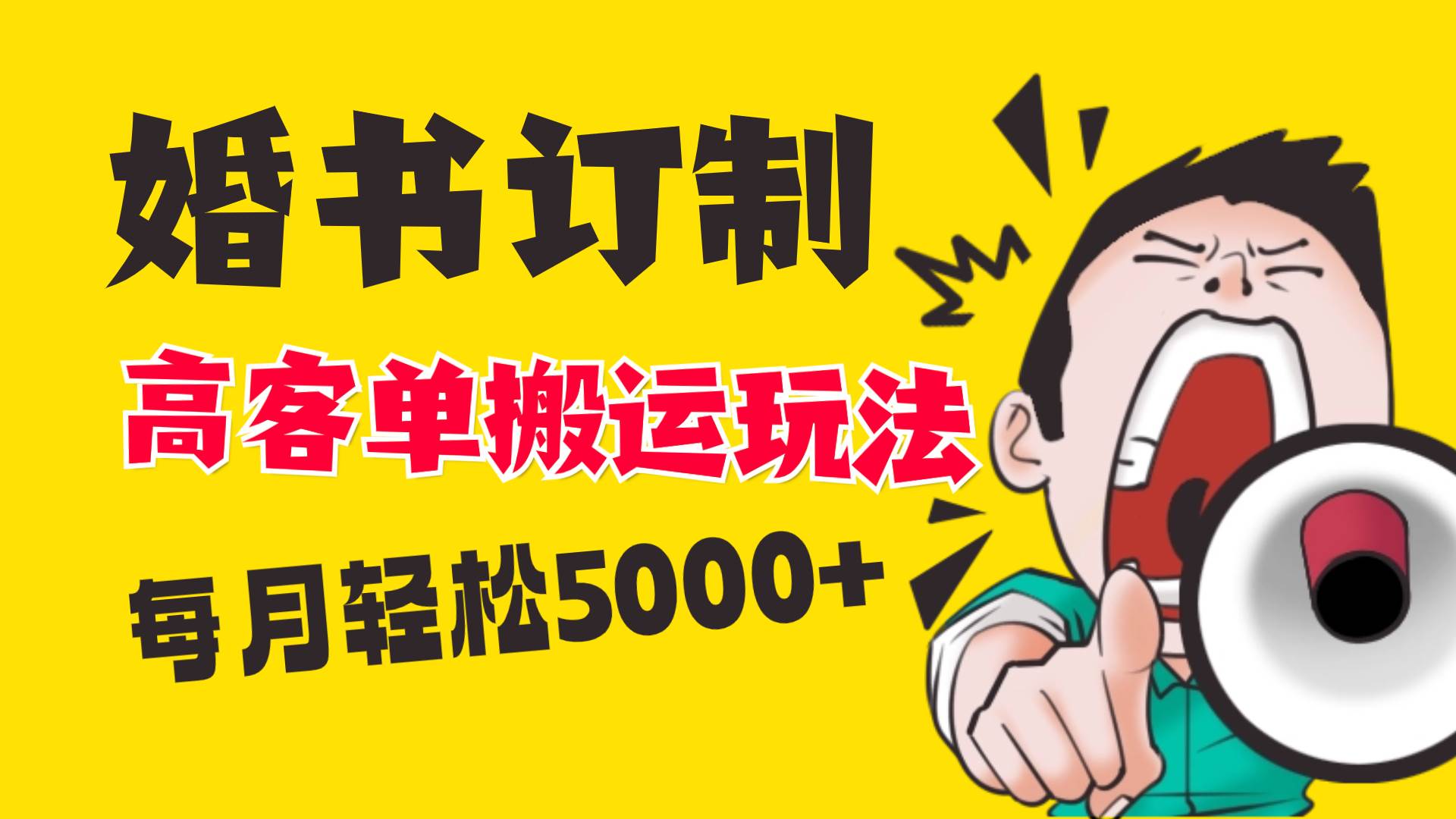 小红书蓝海赛道，婚书定制搬运高客单价玩法，轻松月入5000+-九节课