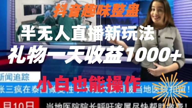 抖音趣味整蛊半无人直播新玩法，礼物收益一天1000+小白也能操作【揭秘】-九节课