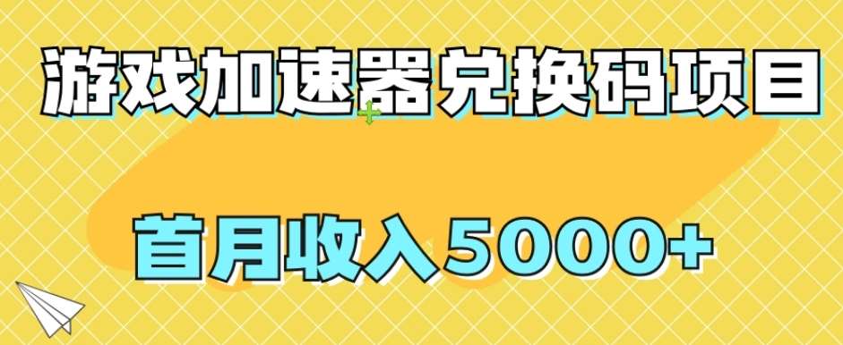 【全网首发】游戏加速器兑换码项目，首月收入5000+【揭秘】-九节课