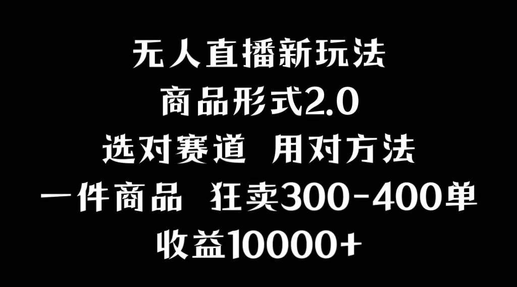 （9082期）抖音无人直播项目，画中画新技巧，多种无人直播形式，案例丰富，理论+实操-九节课