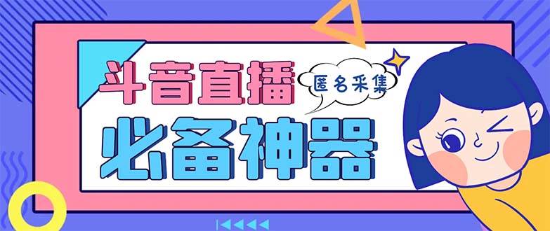 （8641期）最新斗音直播间采集，支持采集连麦匿名直播间，精准获客神器【采集脚本+…-九节课