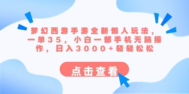 梦幻西游手游全新懒人玩法 一单35 小白一部手机无脑操作 日入3000+轻轻松松-九节课