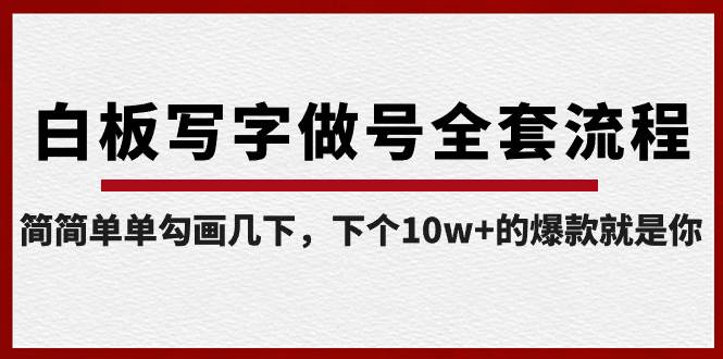 白板写字做号全套流程-完结，简简单单勾画几下，下个10w+的爆款就是你-九节课