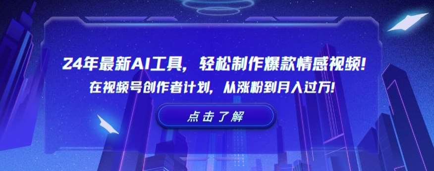 24年最新AI工具，轻松制作爆款情感视频！在视频号创作者计划，从涨粉到月入过万【揭秘】-九节课