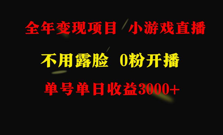 （9097期）全年可做的项目，小白上手快，每天收益3000+不露脸直播小游戏，无门槛，…-九节课