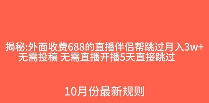 外面收费688的抖音直播伴侣新规则跳过投稿或开播指标-九节课